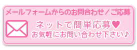 メールフォームからのお問い合わせ