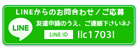 LINEからのお問い合わせ